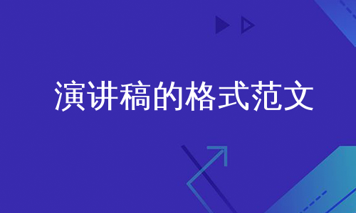 演讲稿的格式范文