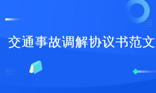 交通事故调解协议书范文