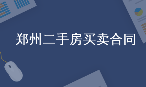 郑州二手房买卖合同