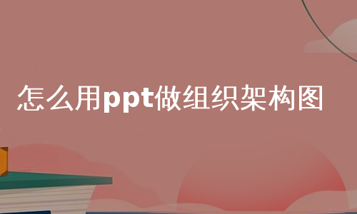 怎么用ppt做组织架构图