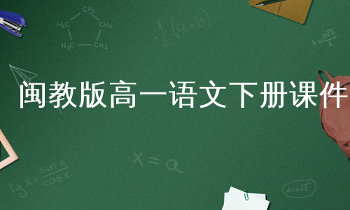 闽教版高一语文下册课件