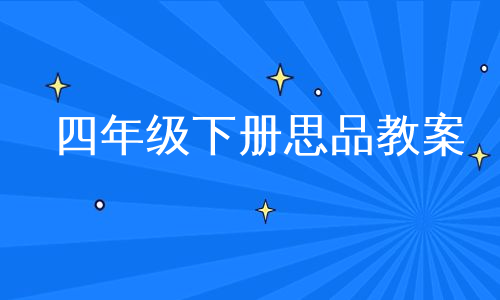 四年级下册思品教案