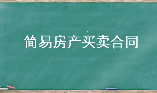 简易房产买卖合同