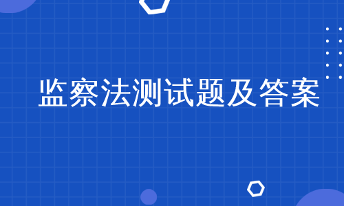 监察法测试题及答案