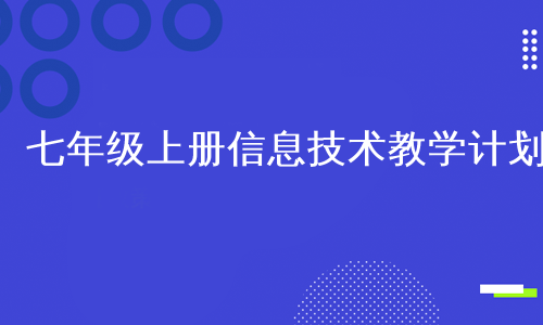 七年级上册信息技术教学计划