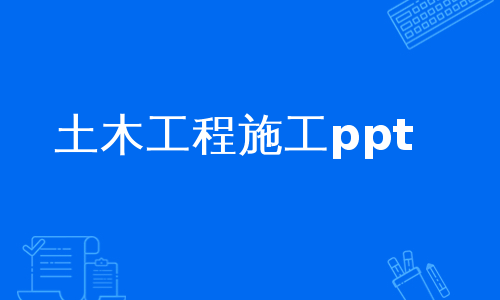 土木工程施工ppt