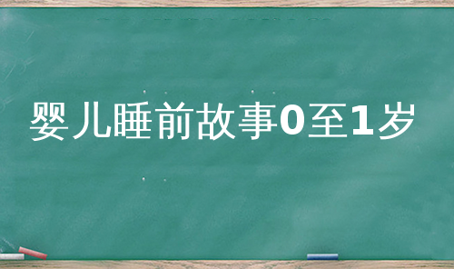 婴儿睡前故事0至1岁