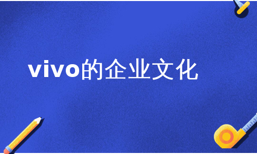 vivo的企业文化