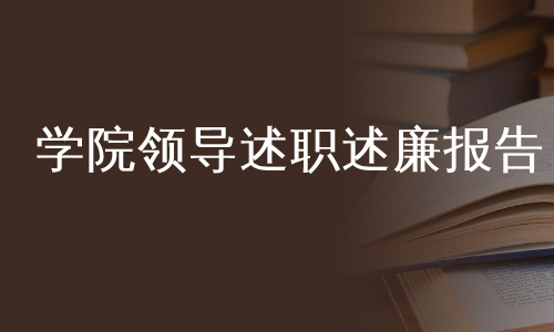 学院领导述职述廉报告