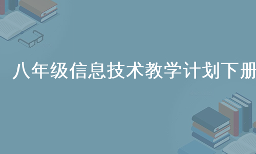 八年级信息技术教学计划下册