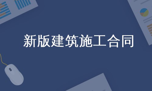 新版建筑施工合同