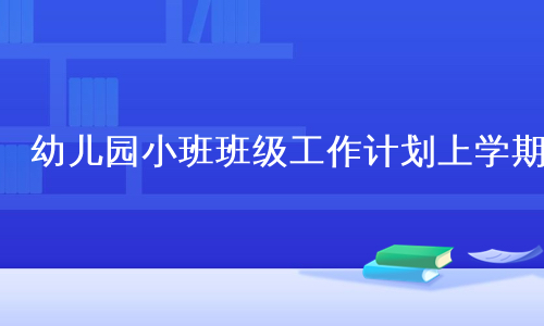 幼儿园小班班级工作计划上学期