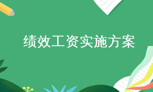 绩效工资实施方案