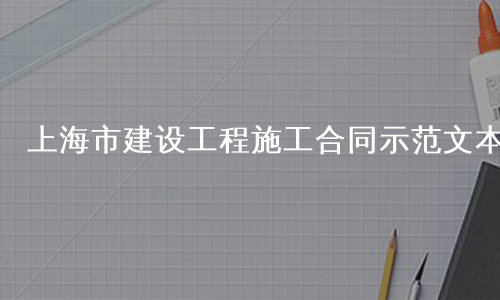 上海市建设工程施工合同示范文本