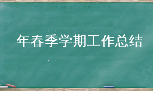 年春季学期工作总结