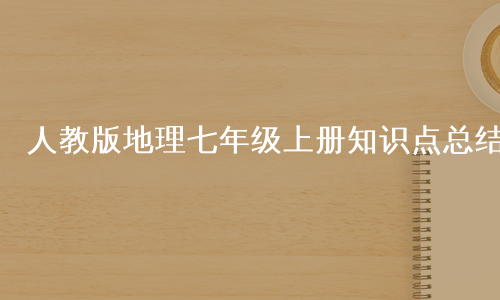 人教版地理七年级上册知识点总结