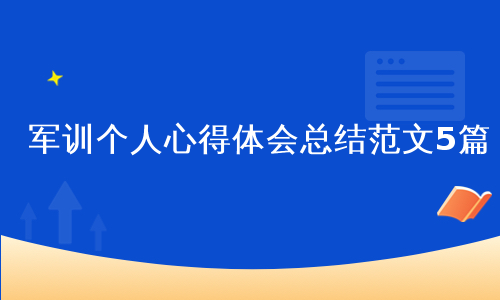 军训个人心得体会总结范文5篇