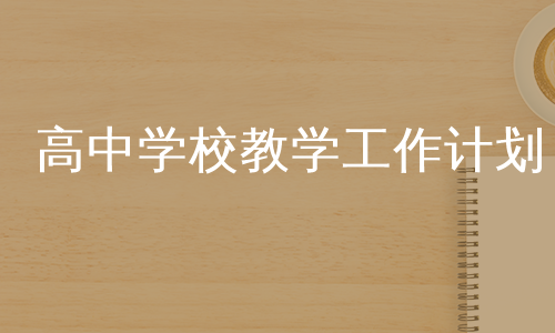 高中学校教学工作计划