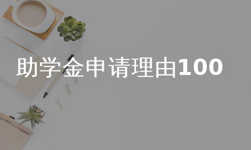 助学金申请理由100