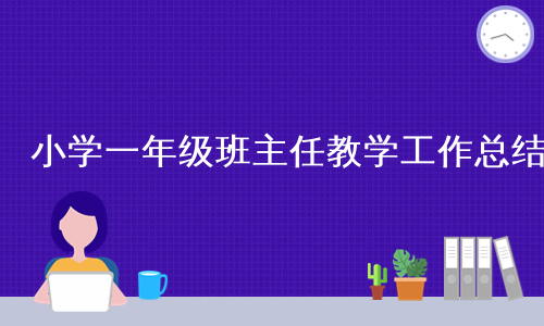 小学一年级班主任教学工作总结