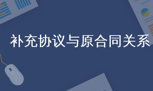 补充协议与原合同关系