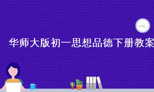 华师大版初一思想品德下册教案