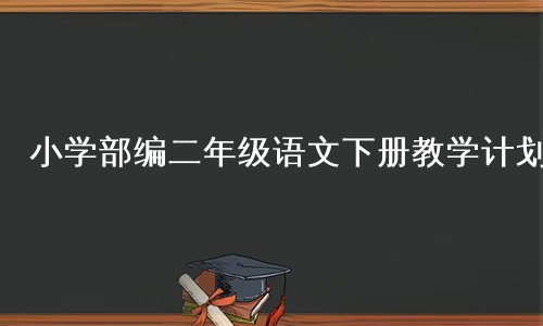 小学部编二年级语文下册教学计划