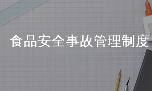 食品安全事故管理制度