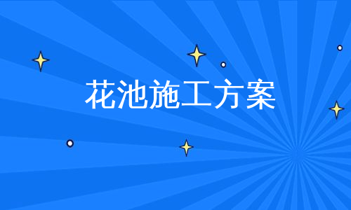 花池施工方案