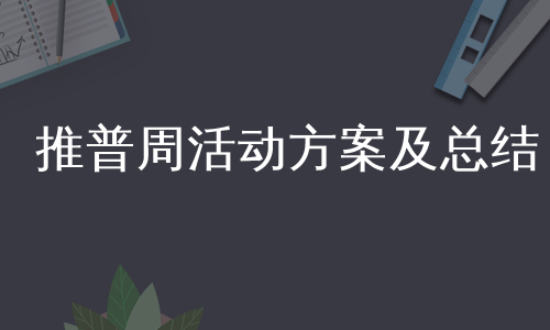 推普周活动方案及总结