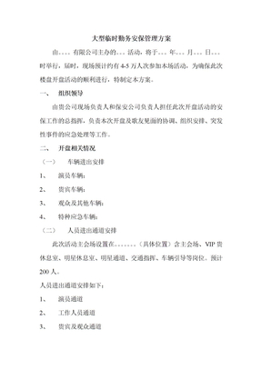 体育馆物业安保及保洁服务整体实施方案