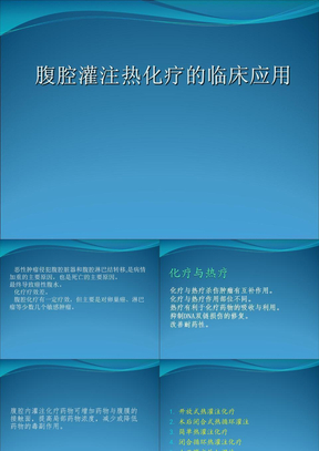 14520 15864 静脉联合洛铂腹腔恒温循环热灌注化疗对晚期卵巢癌的疗效