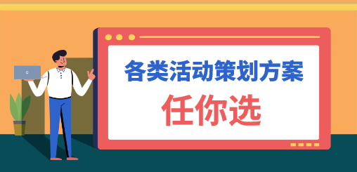 各类活动策划方案大全