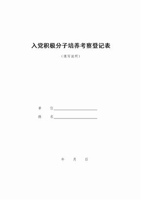 入党积极分子培养考察情况登记表