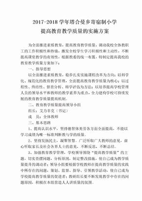 28805 20991 提高教育教学质量的实施方案 18194 27125 学校提高文科