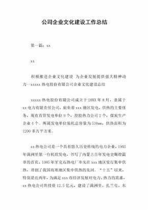 公司企业文化建设总结范文