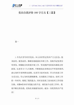 党员自我评价100字