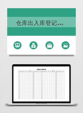 仓库出入登记表