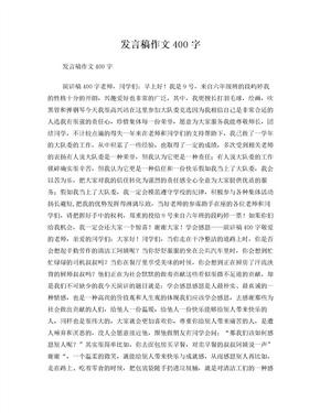 发言稿400字