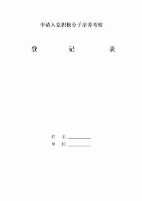 入党积极分子培养考察情况登记表