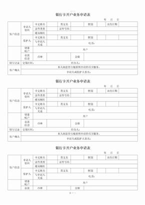 0中国银行开户申请书银行开户,销户申请表银行卡开户业务申请表建设