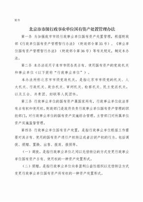 北京市行政事业单位国有资产处置管理办法