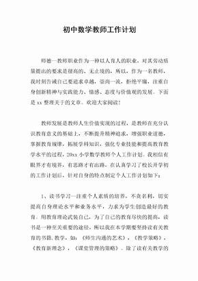 初中数学教师工作计划