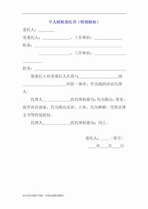 个人授权委托书(特别授权)