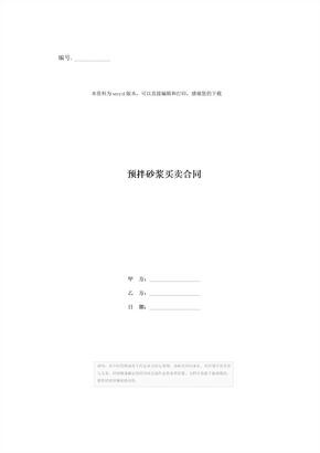 预拌砂浆买卖合同
