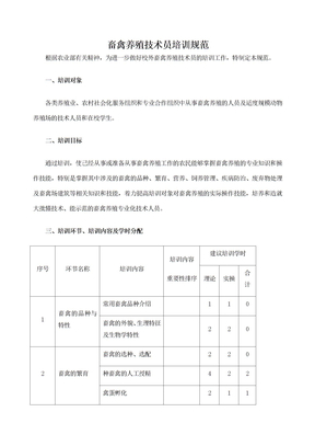 畜禽养殖技术规范