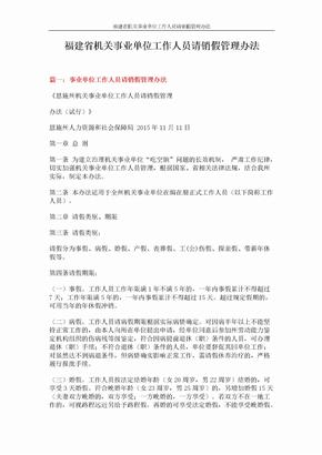 福建省机关事业单位工作人员请销假管理办法 (13页)