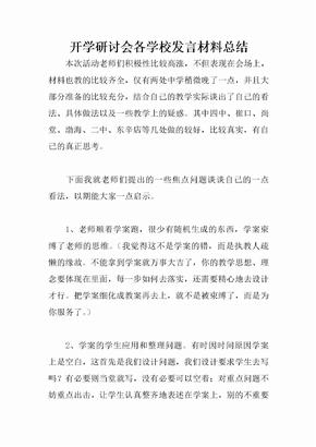 开学研讨会各学校发言材料总结