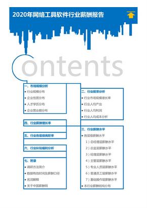 2020年网络工具软件行业薪酬报告（调查报告）