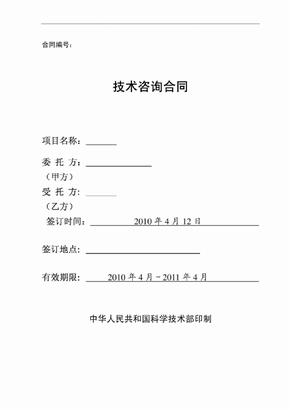 技术咨询合同(中华人民共和国科学技术部印制)